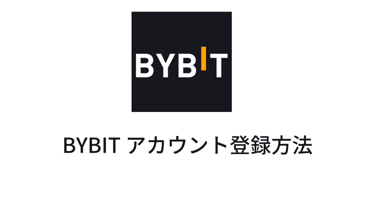 Bybit（バイビット）登録の方法と手順：初心者向けガイド　キャンペーンでボーナス獲得 【2023年最新】